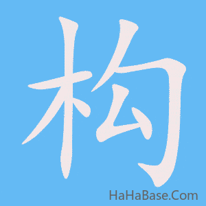 《构》的筆順動畫寫字動畫演示