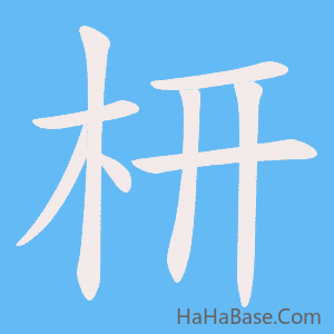 《枅》的筆順動畫寫字動畫演示