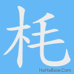 《枆》的筆順動畫寫字動畫演示