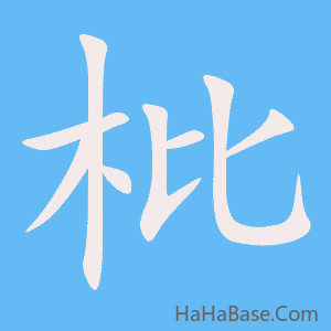《枇》的筆順動畫寫字動畫演示