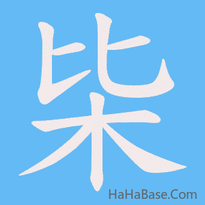 《枈》的筆順動畫寫字動畫演示