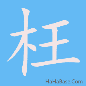 《枉》的筆順動畫寫字動畫演示