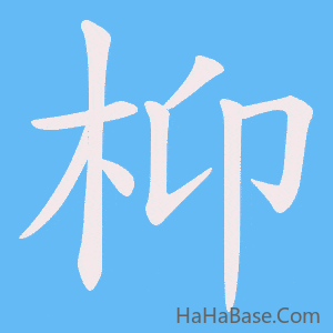 《枊》的筆順動畫寫字動畫演示