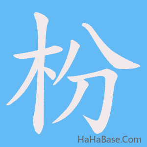 《枌》的筆順動畫寫字動畫演示