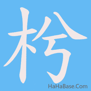 《枍》的筆順動畫寫字動畫演示