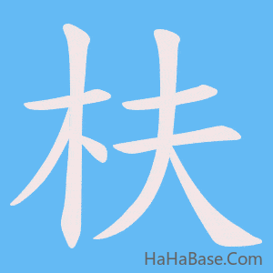 《枎》的筆順動畫寫字動畫演示