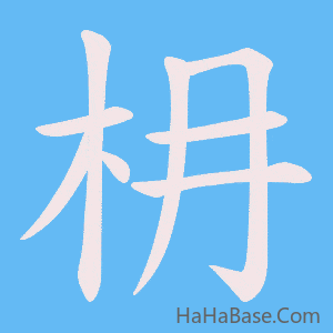 《枏》的筆順動畫寫字動畫演示
