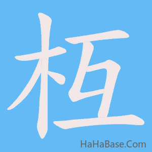《枑》的筆順動畫寫字動畫演示