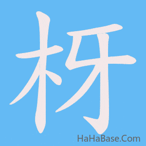 《枒》的筆順動畫寫字動畫演示