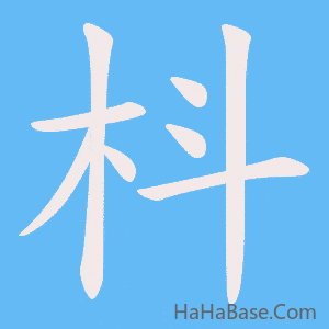 《枓》的筆順動畫寫字動畫演示