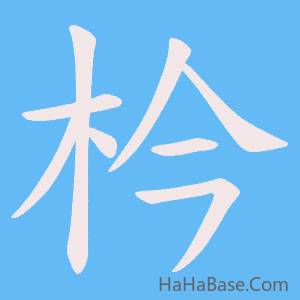 《枔》的筆順動畫寫字動畫演示