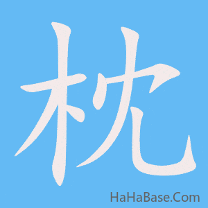 《枕》的筆順動畫寫字動畫演示