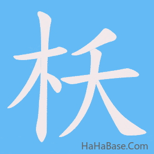 《枖》的筆順動畫寫字動畫演示