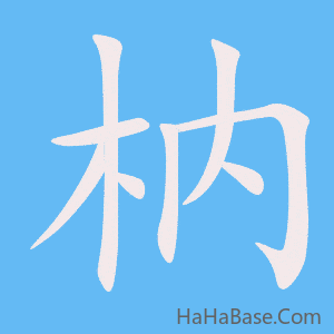 《枘》的筆順動畫寫字動畫演示