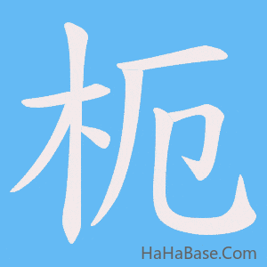 《枙》的筆順動畫寫字動畫演示