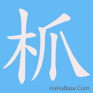 《枛》的筆順動畫寫字動畫演示