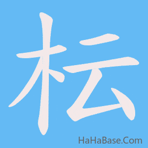 《枟》的筆順動畫寫字動畫演示