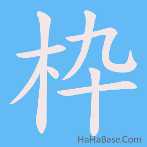 《枠》的筆順動畫寫字動畫演示