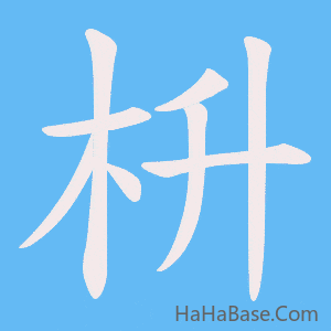 《枡》的筆順動畫寫字動畫演示