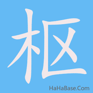 《枢》的筆順動畫寫字動畫演示