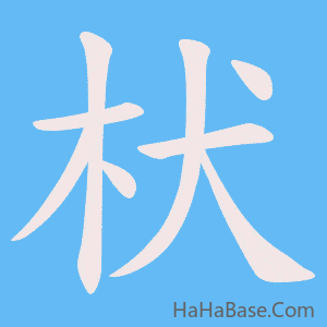 《枤》的筆順動畫寫字動畫演示
