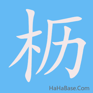 《枥》的筆順動畫寫字動畫演示