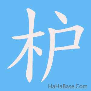 《枦》的筆順動畫寫字動畫演示