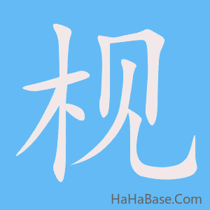 《枧》的筆順動畫寫字動畫演示