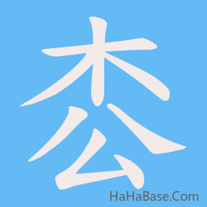 《枩》的筆順動畫寫字動畫演示