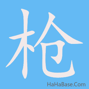 《枪》的筆順動畫寫字動畫演示