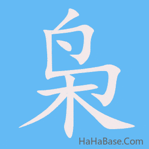 《枭》的筆順動畫寫字動畫演示