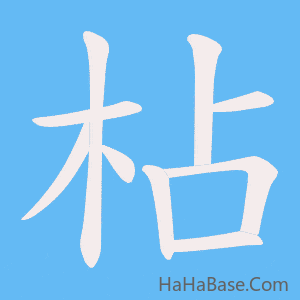 《枮》的筆順動畫寫字動畫演示