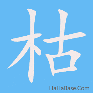 《枯》的筆順動畫寫字動畫演示