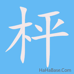 《枰》的筆順動畫寫字動畫演示