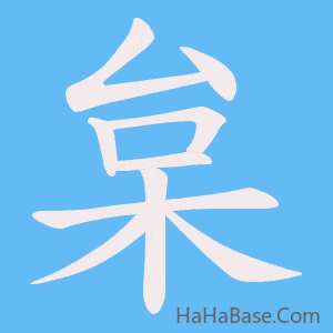 《枲》的筆順動畫寫字動畫演示