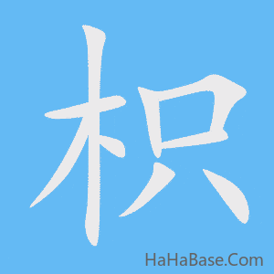 《枳》的筆順動畫寫字動畫演示