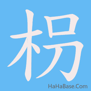 《枴》的筆順動畫寫字動畫演示
