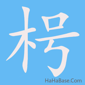 《枵》的筆順動畫寫字動畫演示