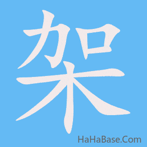 《架》的筆順動畫寫字動畫演示