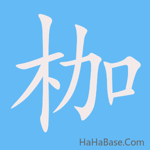 《枷》的筆順動畫寫字動畫演示