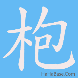 《枹》的筆順動畫寫字動畫演示