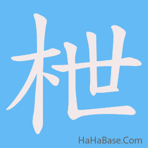 《枻》的筆順動畫寫字動畫演示