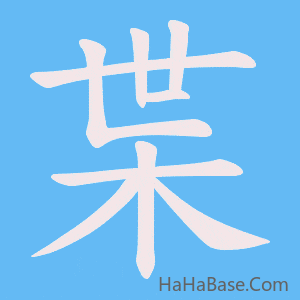 《枼》的筆順動畫寫字動畫演示
