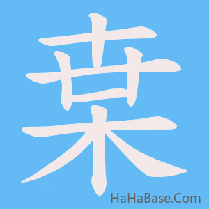 《枽》的筆順動畫寫字動畫演示