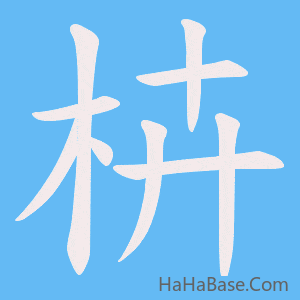 《枿》的筆順動畫寫字動畫演示
