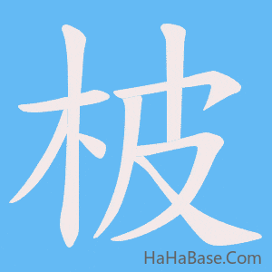 《柀》的筆順動畫寫字動畫演示