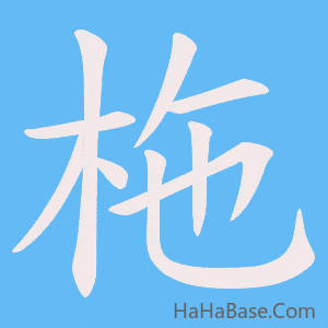 《柂》的筆順動畫寫字動畫演示