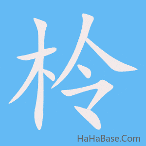 《柃》的筆順動畫寫字動畫演示