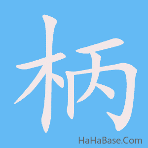 《柄》的筆順動畫寫字動畫演示