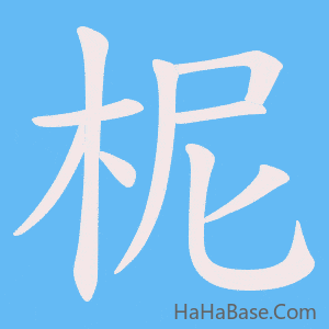 《柅》的筆順動畫寫字動畫演示